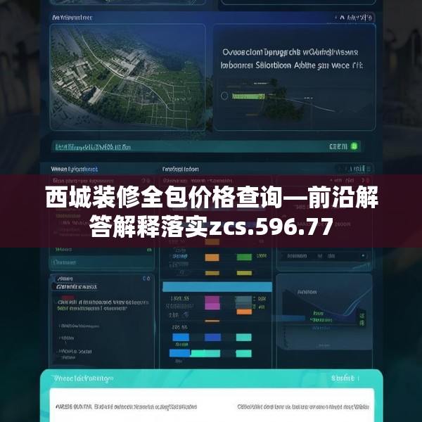 西城装修全包价格查询—前沿解答解释落实zcs.596.77