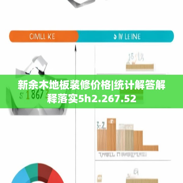 新余木地板装修价格|统计解答解释落实5h2.267.52