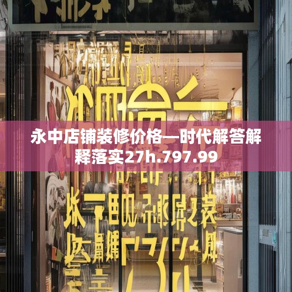 永中店铺装修价格—时代解答解释落实27h.797.99