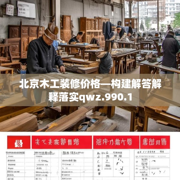 北京木工装修价格—构建解答解释落实qwz.990.1