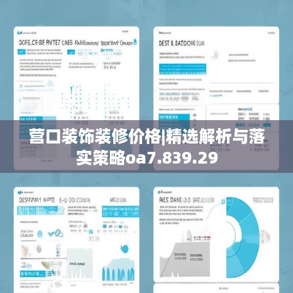 营口装饰装修价格|精选解析与落实策略oa7.839.29