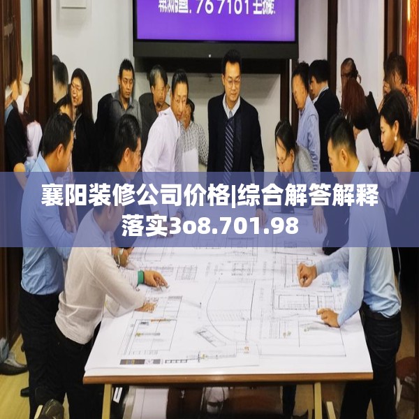 襄阳装修公司价格|综合解答解释落实3o8.701.98