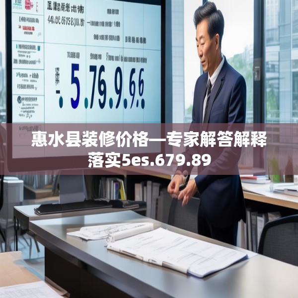 惠水县装修价格—专家解答解释落实5es.679.89