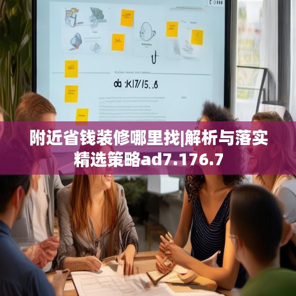 附近省钱装修哪里找|解析与落实精选策略ad7.176.7