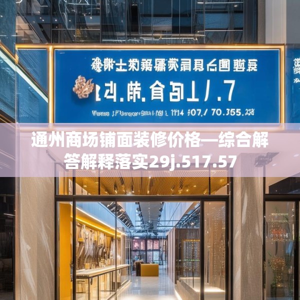 通州商场铺面装修价格—综合解答解释落实29j.517.57