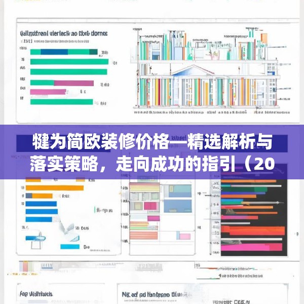 犍为简欧装修价格—精选解析与落实策略，走向成功的指引（2024年版）2jb.20.54