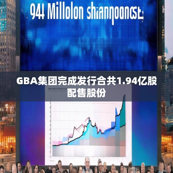 GBA集团完成发行合共1.94亿股配售股份