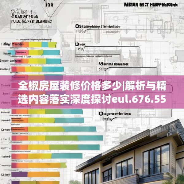 全椒房屋装修价格多少|解析与精选内容落实深度探讨eul.676.55