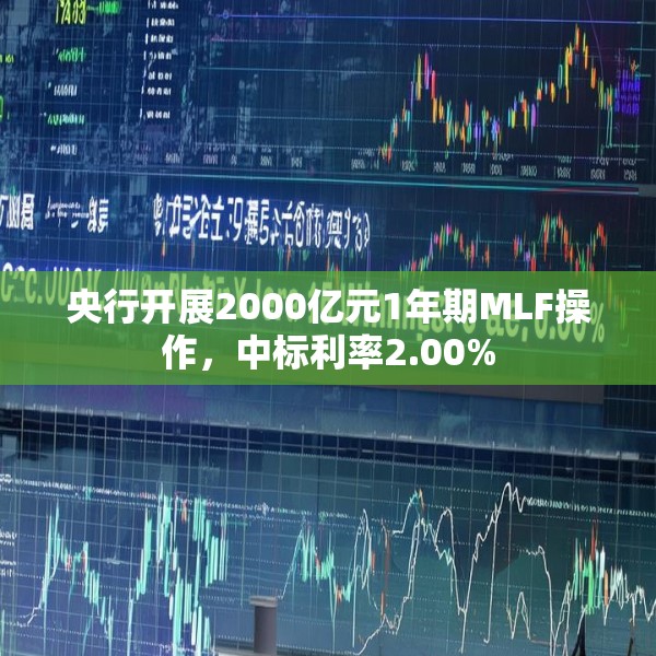 央行开展2000亿元1年期MLF操作，中标利率2.00%