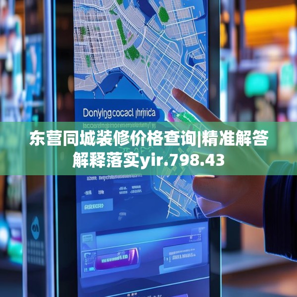 东营同城装修价格查询|精准解答解释落实yir.798.43