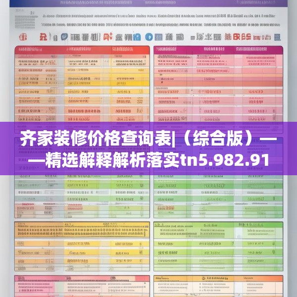 齐家装修价格查询表|（综合版）——精选解释解析落实tn5.982.91