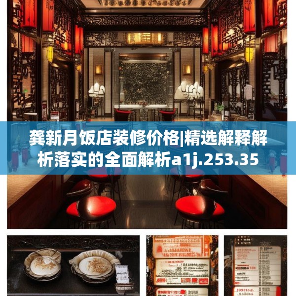 龚新月饭店装修价格|精选解释解析落实的全面解析a1j.253.35