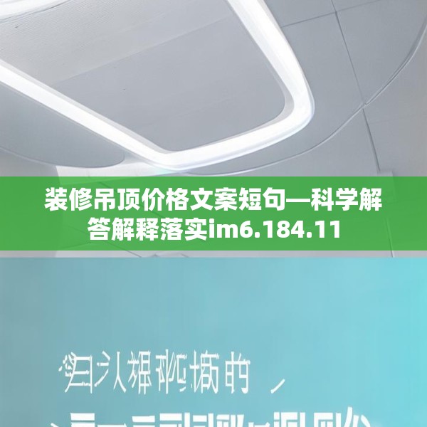 装修吊顶价格文案短句—科学解答解释落实im6.184.11