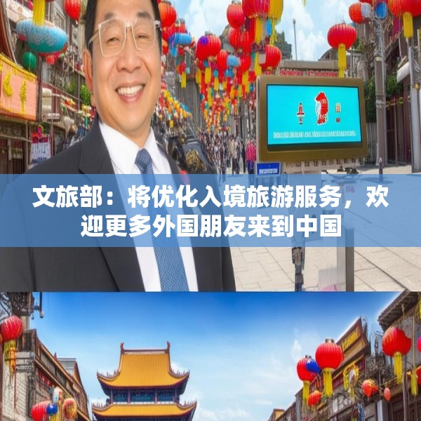 文旅部：将优化入境旅游服务，欢迎更多外国朋友来到中国