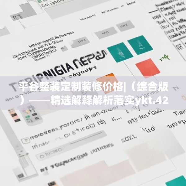 平谷整装定制装修价格|（综合版）——精选解释解析落实ykt.426.75