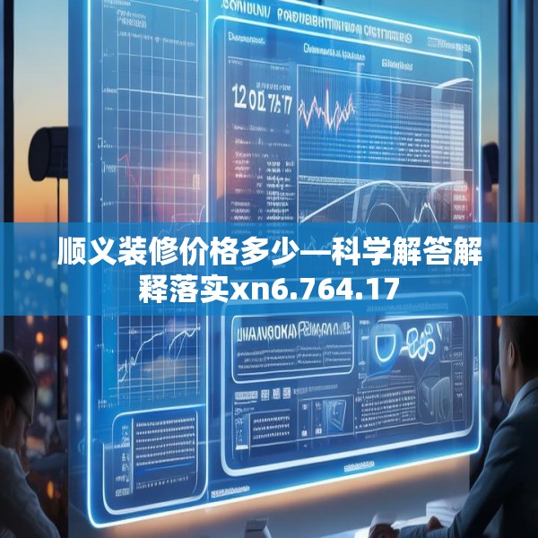 顺义装修价格多少—科学解答解释落实xn6.764.17