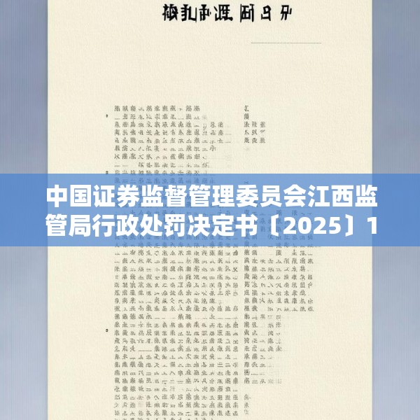 中国证券监督管理委员会江西监管局行政处罚决定书〔2025〕1 号