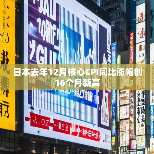 日本去年12月核心CPI同比涨幅创16个月新高