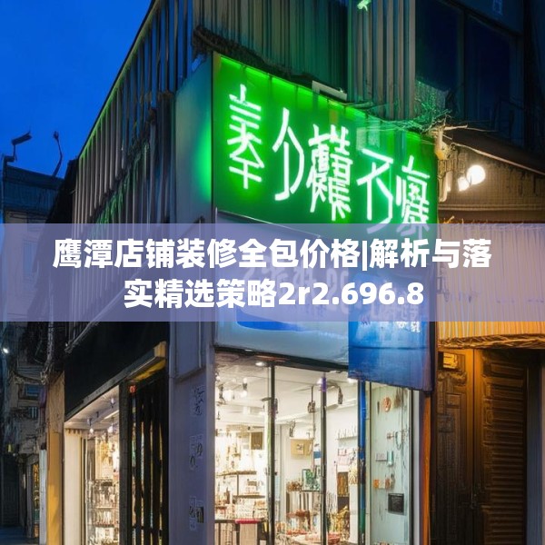 鹰潭店铺装修全包价格|解析与落实精选策略2r2.696.8