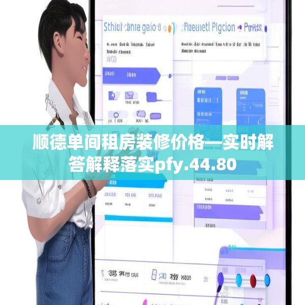 顺德单间租房装修价格—实时解答解释落实pfy.44.80