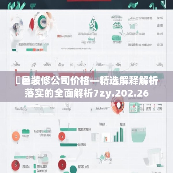 鄠邑装修公司价格—精选解释解析落实的全面解析7zy.202.26