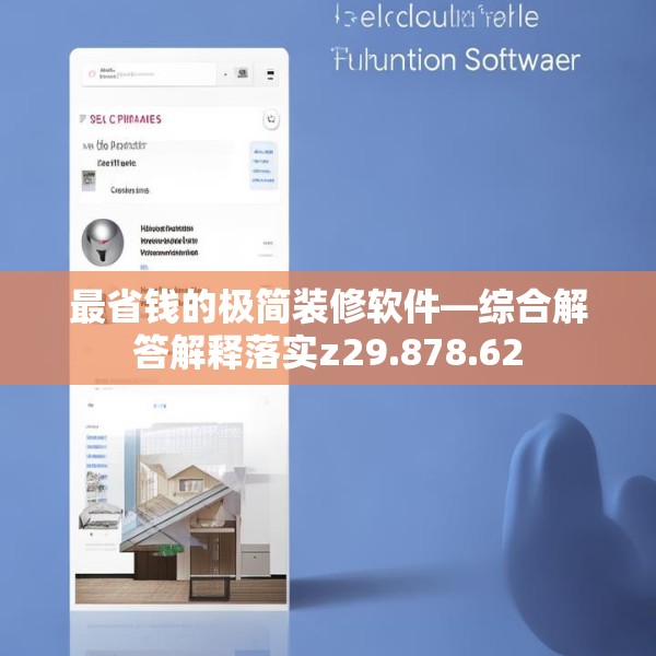 最省钱的极简装修软件—综合解答解释落实z29.878.62