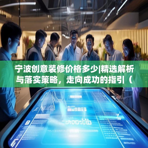 宁波创意装修价格多少|精选解析与落实策略，走向成功的指引（2024年版）co2.513.59