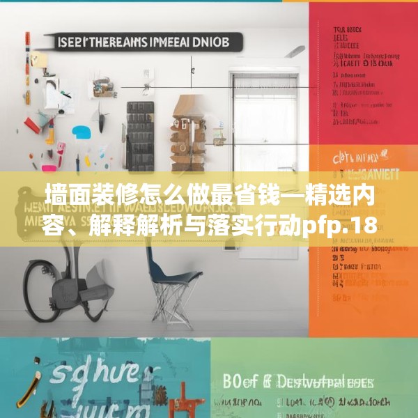 墙面装修怎么做最省钱—精选内容、解释解析与落实行动pfp.182.86