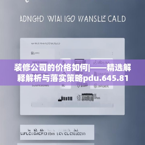 装修公司的价格如何|——精选解释解析与落实策略pdu.645.81