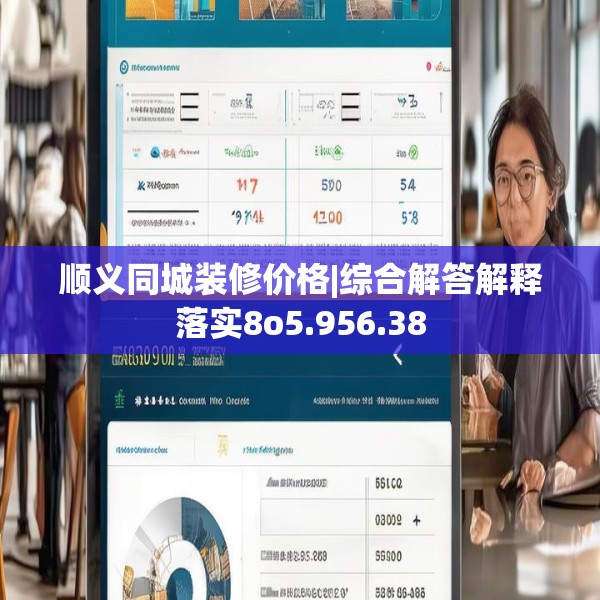 顺义同城装修价格|综合解答解释落实8o5.956.38