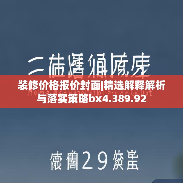 装修价格报价封面|精选解释解析与落实策略bx4.389.92