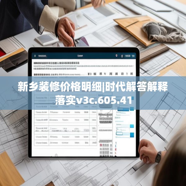 新乡装修价格明细|时代解答解释落实v3c.605.41