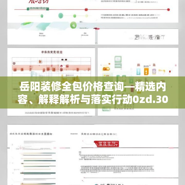 岳阳装修全包价格查询—精选内容、解释解析与落实行动0zd.303.14