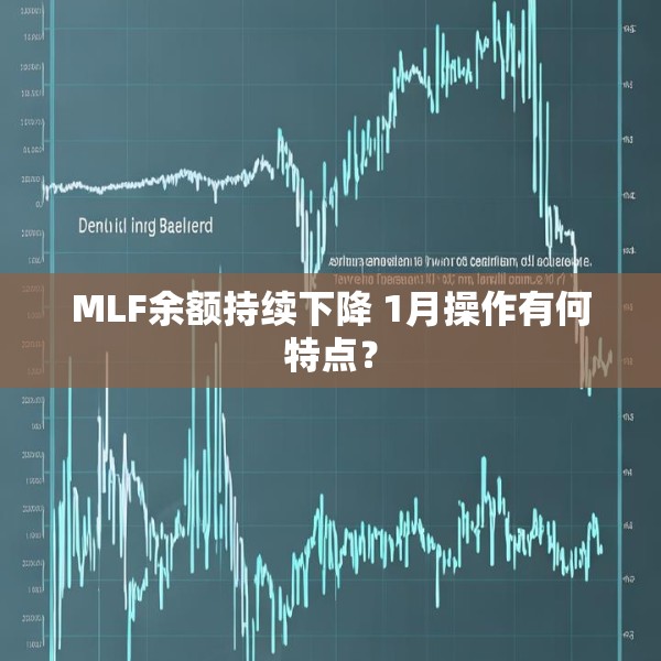 MLF余额持续下降 1月操作有何特点？