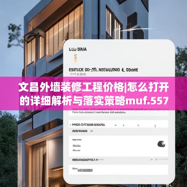 文昌外墙装修工程价格|怎么打开的详细解析与落实策略muf.557.71