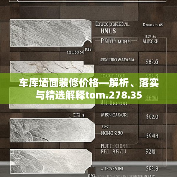 车库墙面装修价格—解析、落实与精选解释tom.278.35