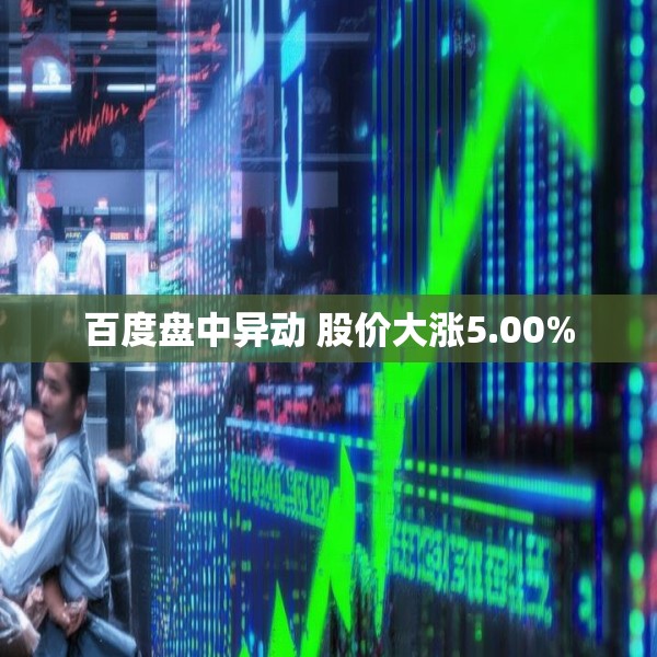 百度盘中异动 股价大涨5.00%