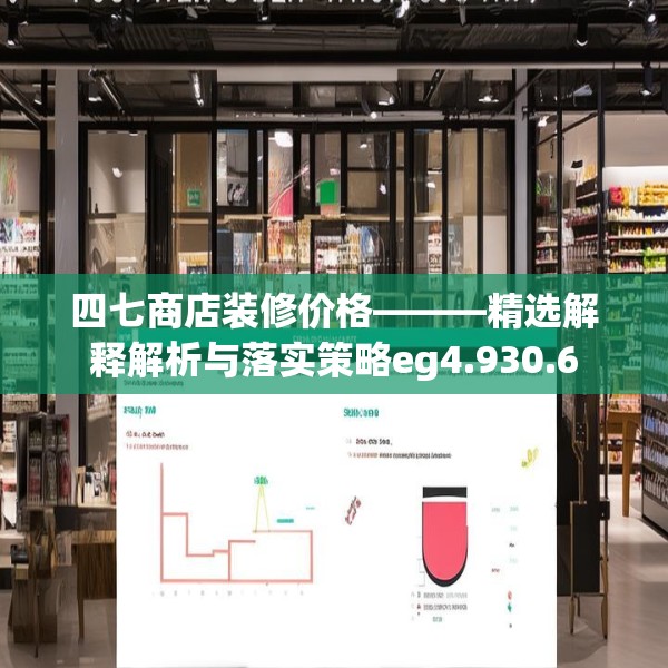 四七商店装修价格———精选解释解析与落实策略eg4.930.6