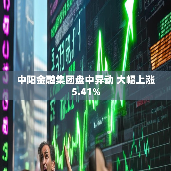 中阳金融集团盘中异动 大幅上涨5.41%