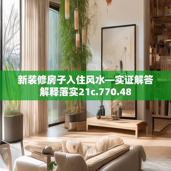 新装修房子入住风水—实证解答解释落实21c.770.48