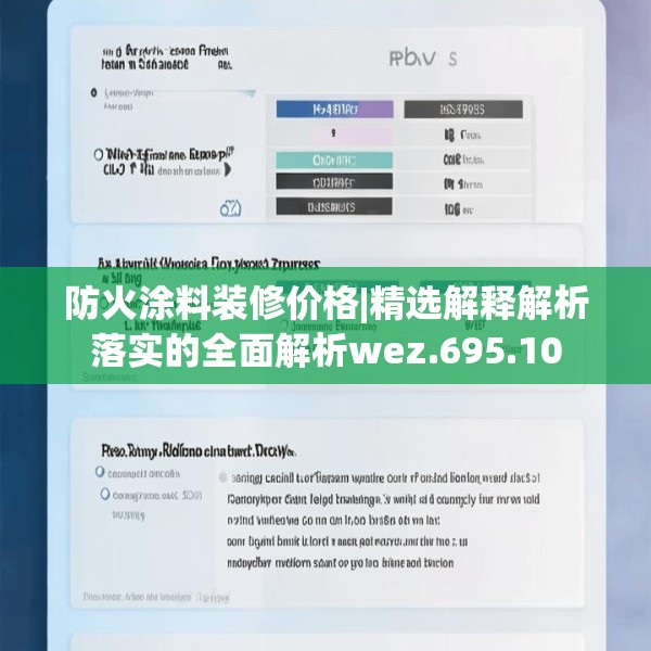 防火涂料装修价格|精选解释解析落实的全面解析wez.695.10